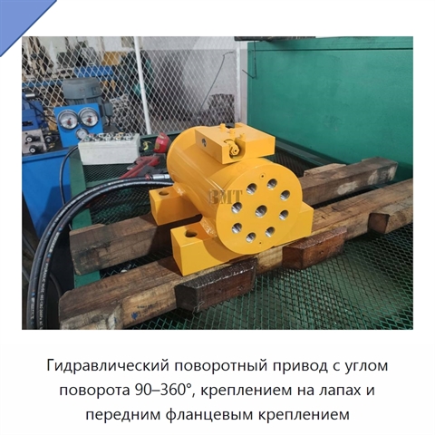 Гидравлический поворотный привод с углом поворота 90–360°, креплением на лапах и передним фланцевым креплением
