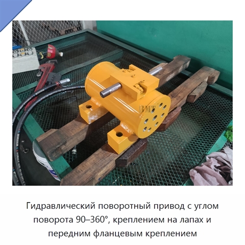 Гидравлический поворотный привод с углом поворота 90–360°, креплением на лапах и передним фланцевым креплением