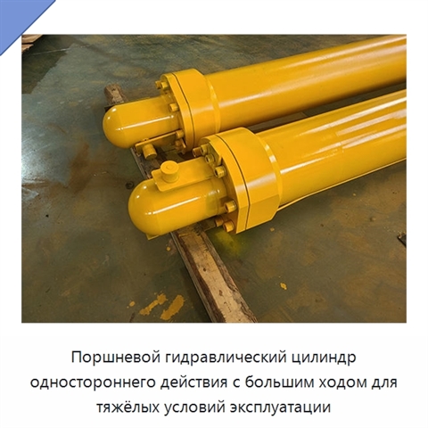 Поршневой гидравлический цилиндр одностороннего действия с большим ходом для тяжёлых условий эксплуатации