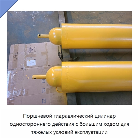 Поршневой гидравлический цилиндр одностороннего действия с большим ходом для тяжёлых условий эксплуатации