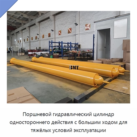 Поршневой гидравлический цилиндр одностороннего действия с большим ходом для тяжёлых условий эксплуатации