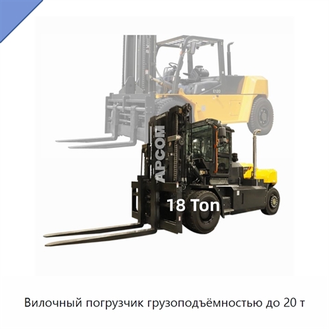Вилочный погрузчик грузоподъёмностью до 20 т