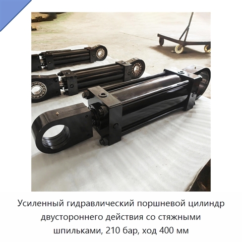 Усиленный гидравлический поршневой цилиндр двустороннего действия со стяжными шпильками, 210 бар, ход 400 мм