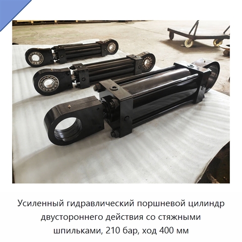 Усиленный гидравлический поршневой цилиндр двустороннего действия со стяжными шпильками, 210 бар, ход 400 мм