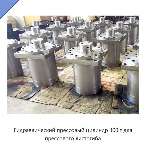 Гидравлический прессовый цилиндр 300 т для прессового листогиба