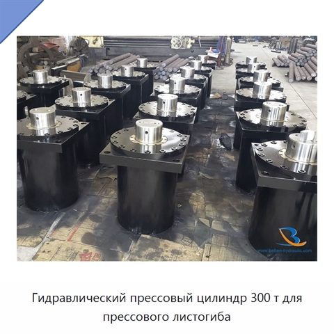 Гидравлический прессовый цилиндр 300 т для прессового листогиба