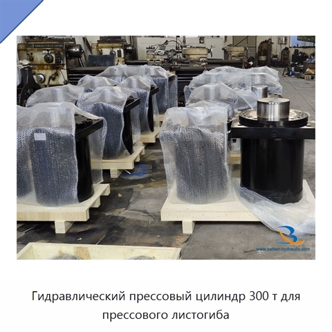 Гидравлический прессовый цилиндр 300 т для прессового листогиба