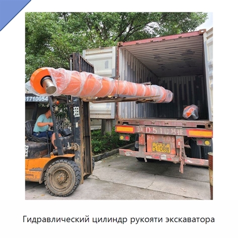 Гидравлический цилиндр рукояти экскаватора