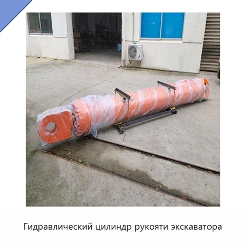 Гидравлический цилиндр рукояти экскаватора