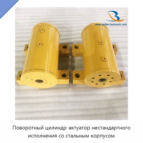 Поворотный цилиндр-актуатор нестандартного исполнения со стальным корпусом
