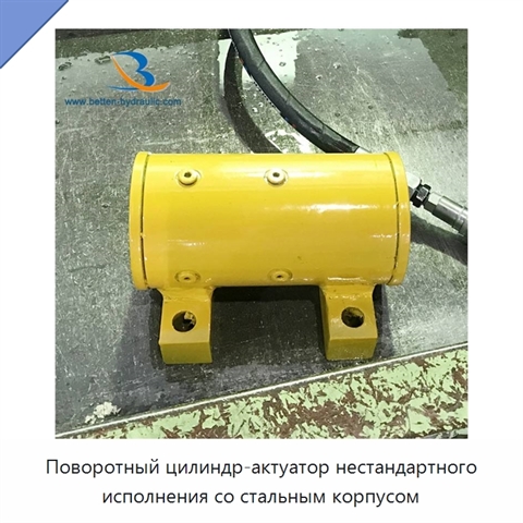 Поворотный цилиндр-актуатор нестандартного исполнения со стальным корпусом