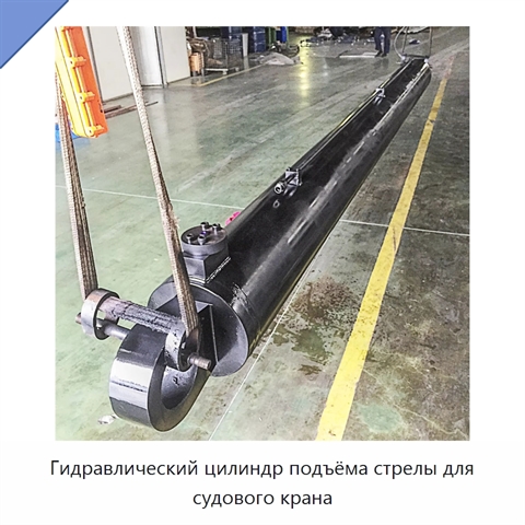Гидравлический цилиндр подъёма стрелы для судового крана