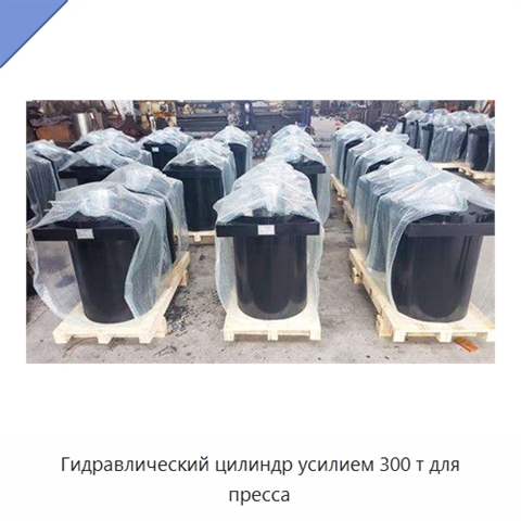 Гидравлический цилиндр усилием 300 т для пресса