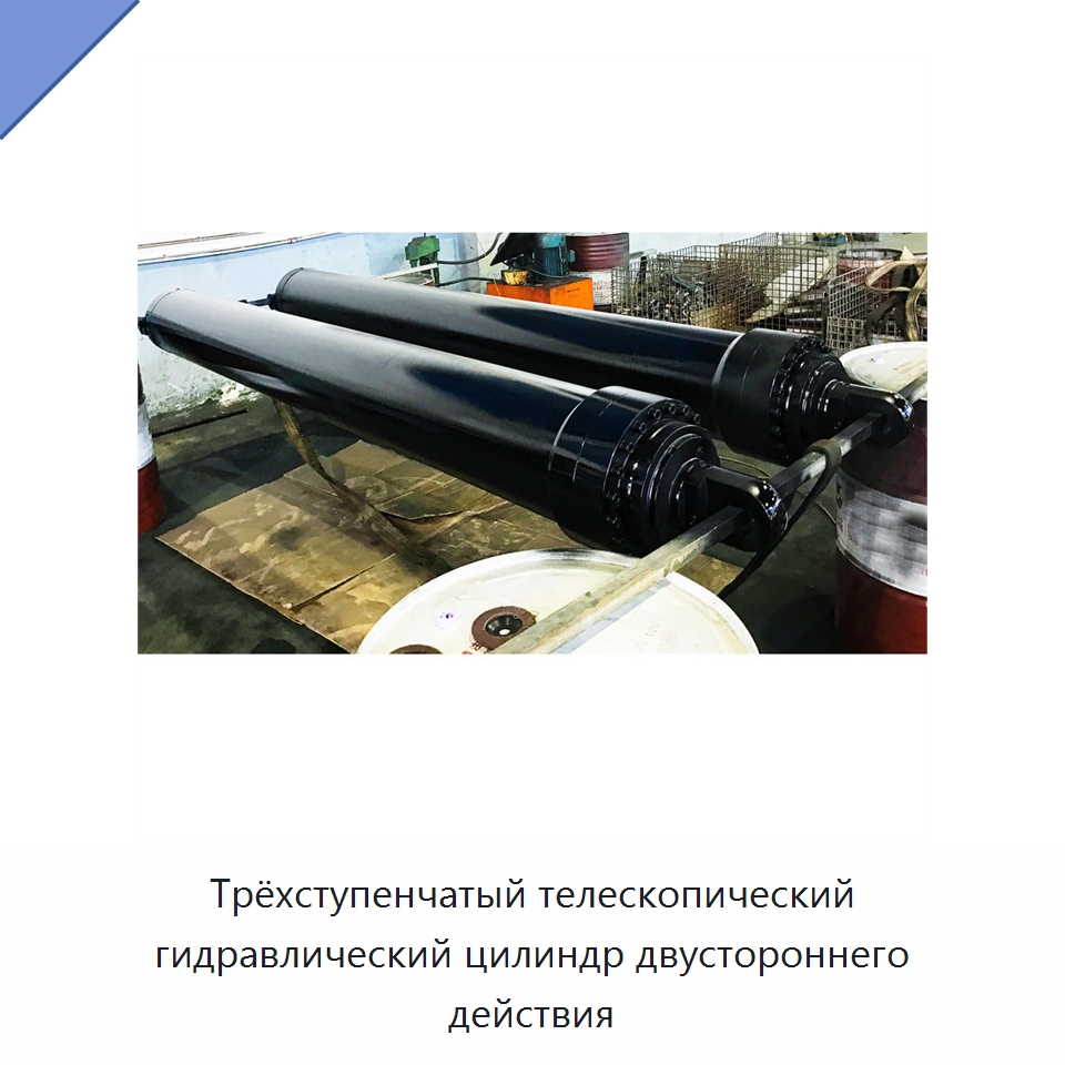 Трёхступенчатый телескопический гидравлический цилиндр двустороннего действия — Цилиндры