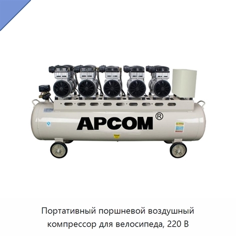 Портативный поршневой воздушный компрессор для велосипеда, 220 В
