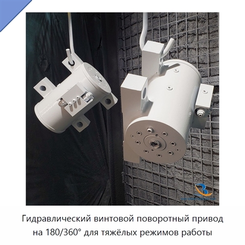 Гидравлический винтовой поворотный привод на 180/360° для тяжёлых режимов работы