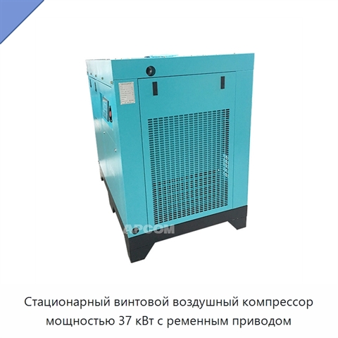 Стационарный винтовой воздушный компрессор мощностью 37 кВт с ременным приводом