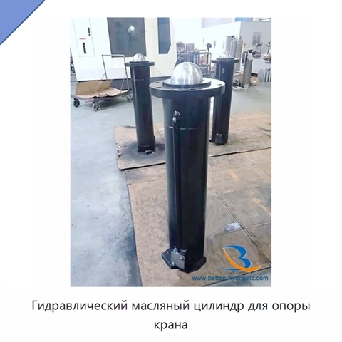 Гидравлический масляный цилиндр для опоры крана