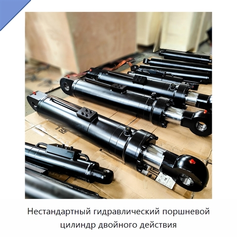 Нестандартный гидравлический поршневой цилиндр двойного действия