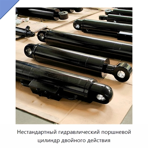 Нестандартный гидравлический поршневой цилиндр двойного действия