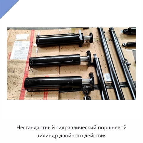 Нестандартный гидравлический поршневой цилиндр двойного действия