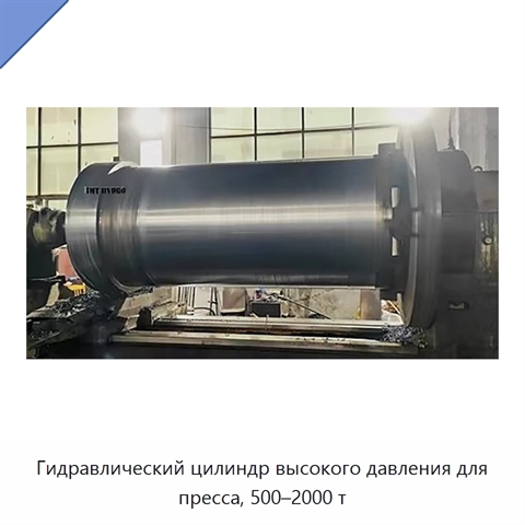 Гидравлический цилиндр высокого давления для пресса, 500–2000 т