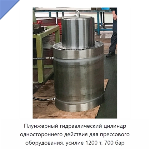 Плунжерный гидравлический цилиндр одностороннего действия для прессового оборудования, усилие 1200 т, 700 бар