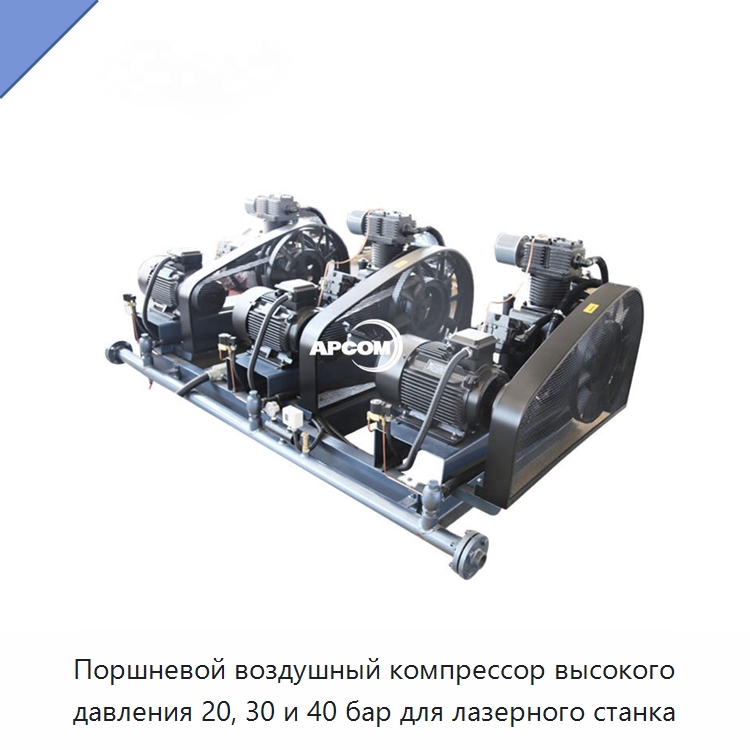 Поршневой воздушный компрессор высокого давления 20, 30 и 40 бар для лазерного станка — Промышленные компрессоры