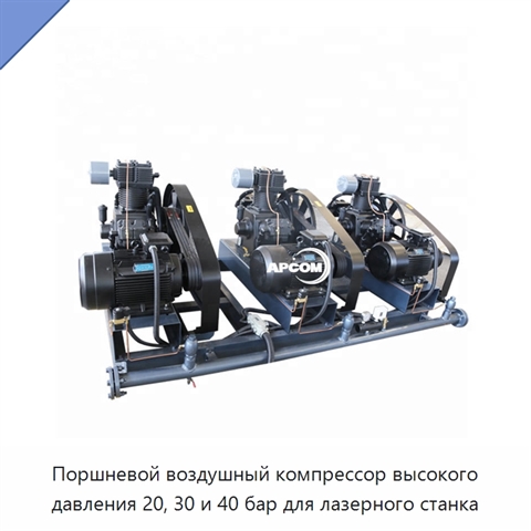 Поршневой воздушный компрессор высокого давления 20, 30 и 40 бар для лазерного станка