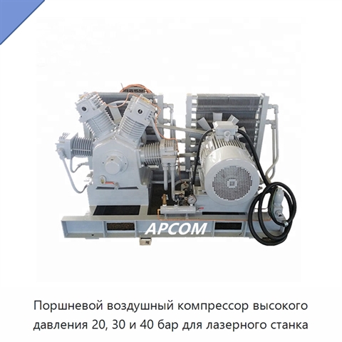 Поршневой воздушный компрессор высокого давления 20, 30 и 40 бар для лазерного станка