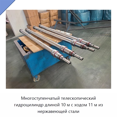 Многоступенчатый телескопический гидроцилиндр длиной 10 м с ходом 11 м из нержавеющей стали