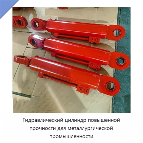 Гидравлический цилиндр повышенной прочности для металлургической промышленности
