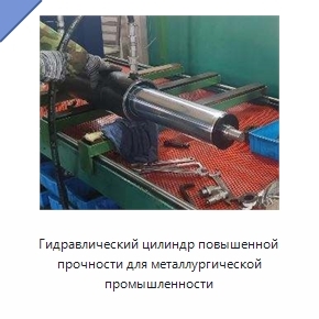 Гидравлический цилиндр повышенной прочности для металлургической промышленности