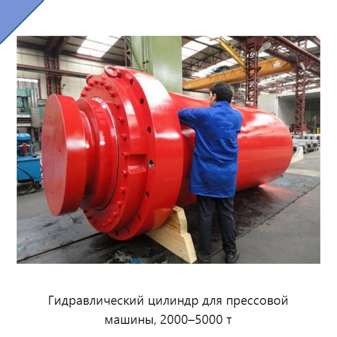 Гидравлический цилиндр для прессовой машины, 2000–5000 т — Цилиндры