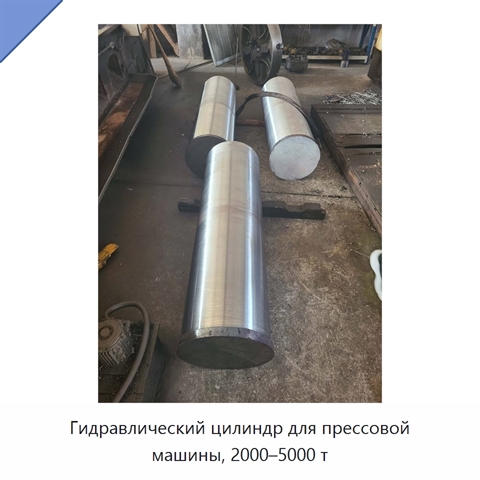 Гидравлический цилиндр для прессовой машины, 2000–5000 т
