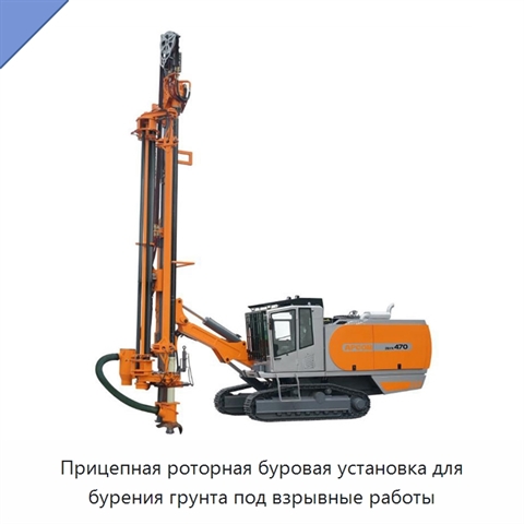 Прицепная роторная буровая установка для бурения грунта под взрывные работы