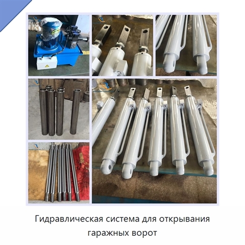 Гидравлическая система для открывания гаражных ворот