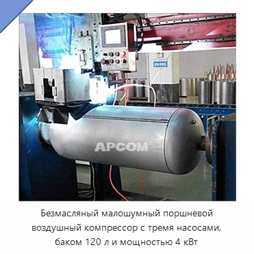 Безмасляный малошумный поршневой воздушный компрессор с тремя насосами, баком 120 л и мощностью 4 кВт
