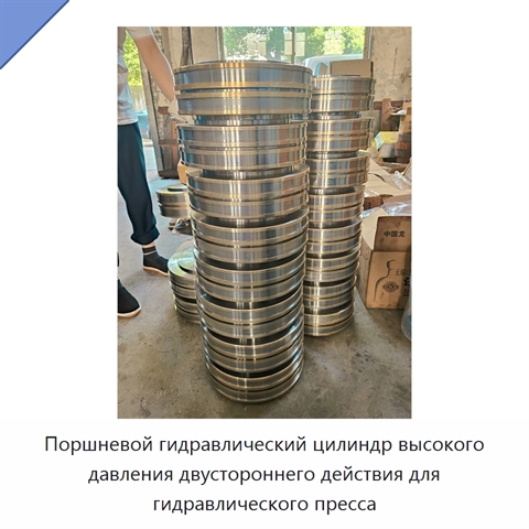 Поршневой гидравлический цилиндр высокого давления двустороннего действия для гидравлического пресса