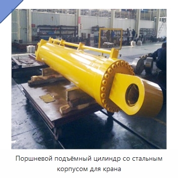 Поршневой подъёмный цилиндр со стальным корпусом для крана