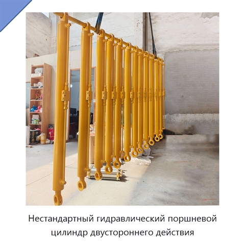 Нестандартный гидравлический поршневой цилиндр двустороннего действия