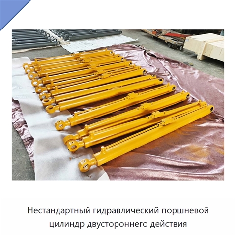 Нестандартный гидравлический поршневой цилиндр двустороннего действия