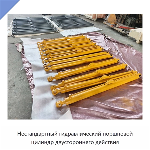 Нестандартный гидравлический поршневой цилиндр двустороннего действия
