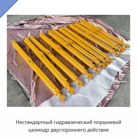 Нестандартный гидравлический поршневой цилиндр двустороннего действия