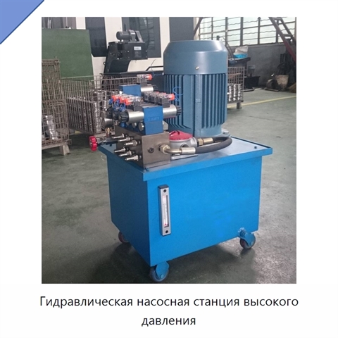 Гидравлическая насосная станция высокого давления