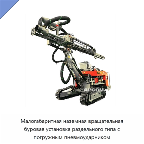 Малогабаритная наземная вращательная буровая установка раздельного типа с погружным пневмоударником