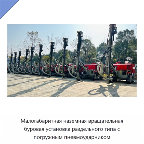 Малогабаритная наземная вращательная буровая установка раздельного типа с погружным пневмоударником