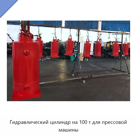 Гидравлический цилиндр на 100 т для прессовой машины