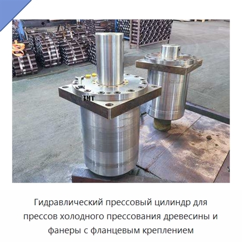 Гидравлический прессовый цилиндр для прессов холодного прессования древесины и фанеры с фланцевым креплением