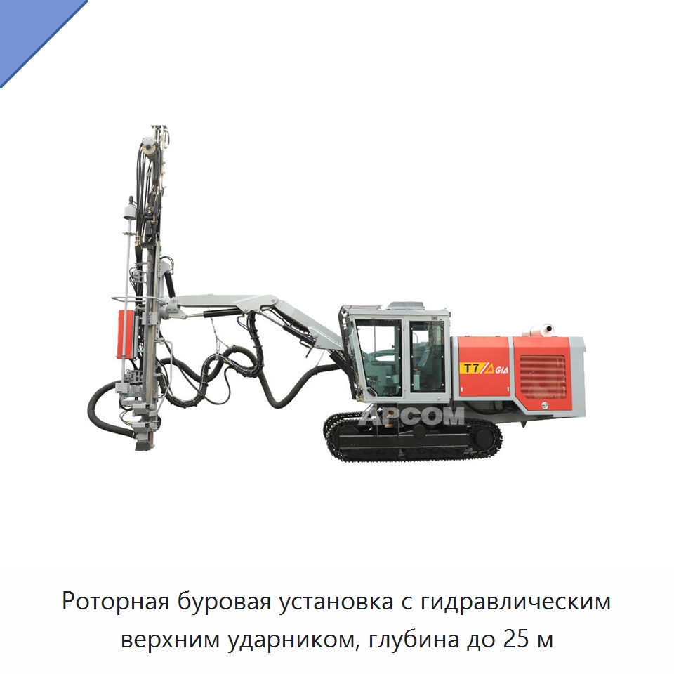 Роторная буровая установка с гидравлическим верхним ударником, глубина до 25 м — Горнодобывающее оборудование